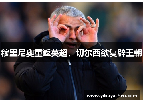 穆里尼奥重返英超，切尔西欲复辟王朝
