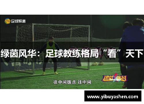 绿茵风华：足球教练格局“看”天下