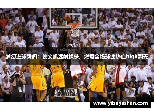 梦幻进球瞬间：姜文凯远射绝杀，燃爆全场球迷热血high翻天