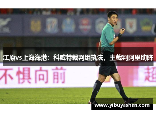 江原vs上海海港：科威特裁判组执法，主裁判阿里助阵