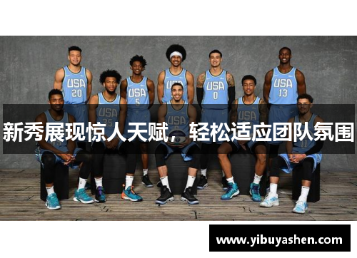 新秀展现惊人天赋，轻松适应团队氛围