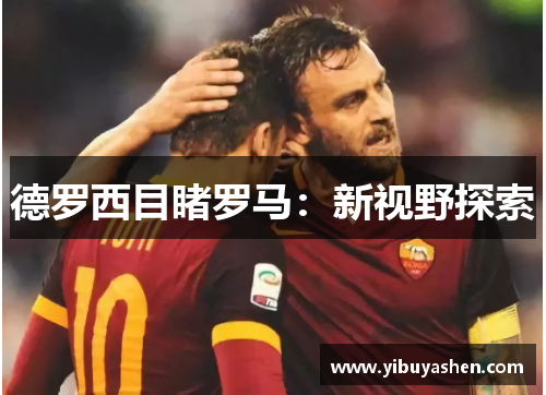德罗西目睹罗马：新视野探索