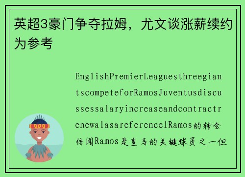 英超3豪门争夺拉姆，尤文谈涨薪续约为参考