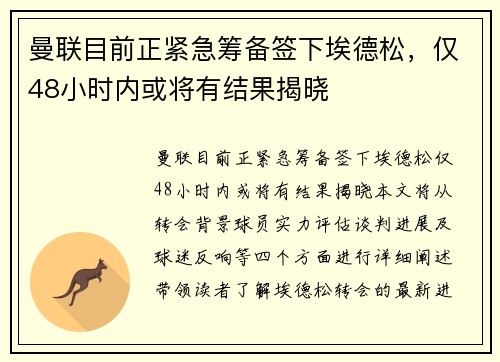 曼联目前正紧急筹备签下埃德松，仅48小时内或将有结果揭晓